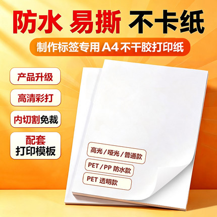 A4不干胶打印纸彩喷防水标签贴纸激光喷墨数码打印自粘背胶纸内切