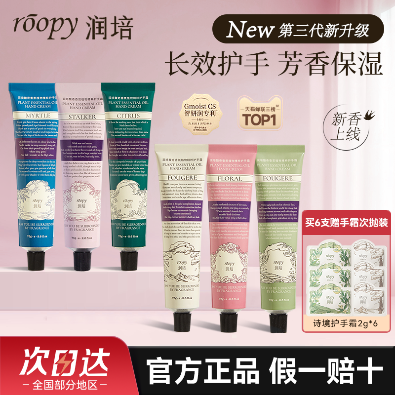roopy润培护手霜保湿补水正品75g