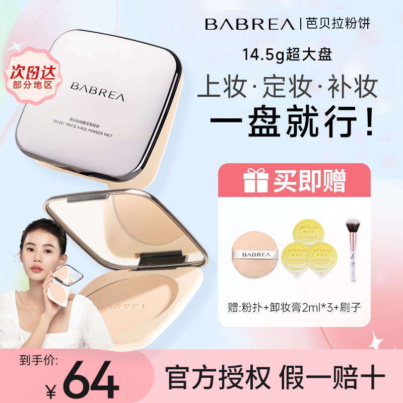芭贝拉大粉饼干湿两用干油皮定妆