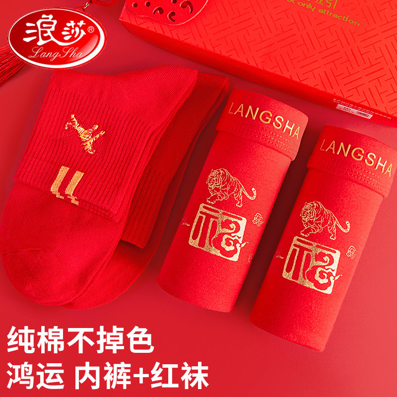 红内裤男纯棉裆抗菌男士平角裤浪莎本命年大红内库属虎红袜四角裤