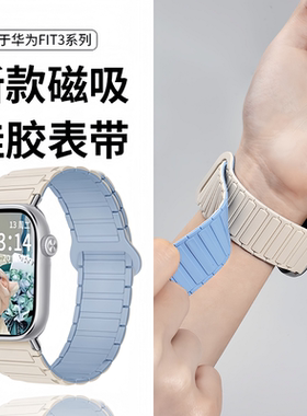 适用华为FIT3手表表带智能手环watchfit4/4Pro运动硅胶腕带新款女士watch三代表链网红同款磁吸配件男替换带