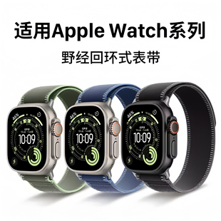 适用苹果手表applewatch Ultra3新款野径表带iwatchS11/10/9/8/7/6/5手表带S10腕带户外运动回环式高级男生