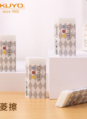 日本kokuyo国誉campus菱形橡皮白色创意菱菱擦学生专用少屑橡皮檫无屑擦得干净不留痕儿童铅笔擦绘画制图素描