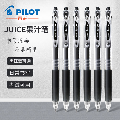 百乐按动Juice果汁笔中性笔