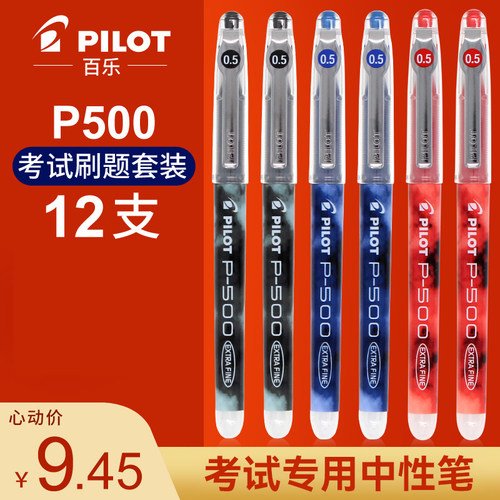 直液式中性笔百乐大容量刷题