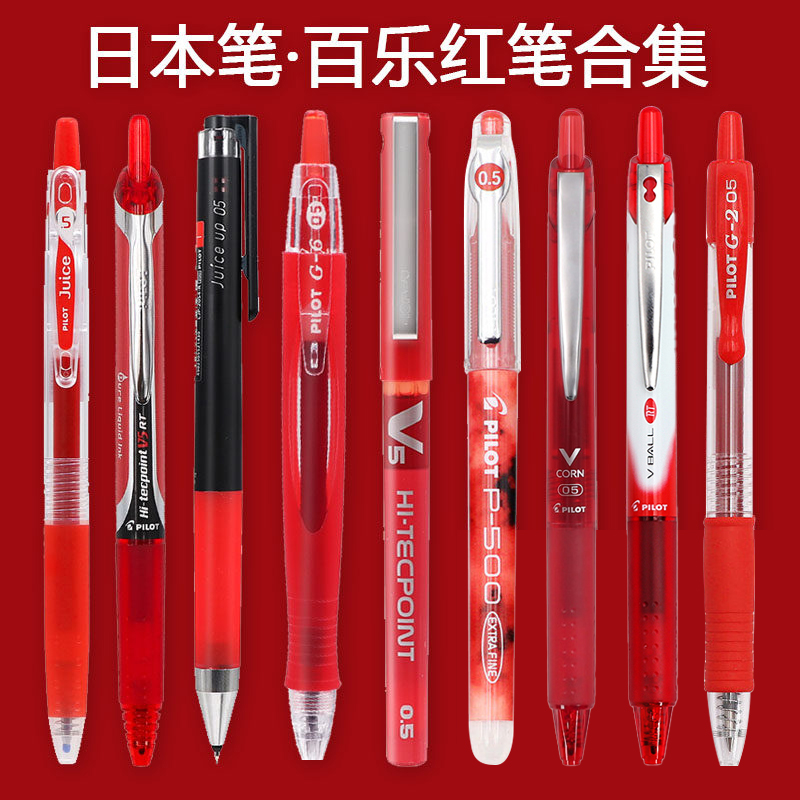 红笔合集PILOT/百乐批改中性笔