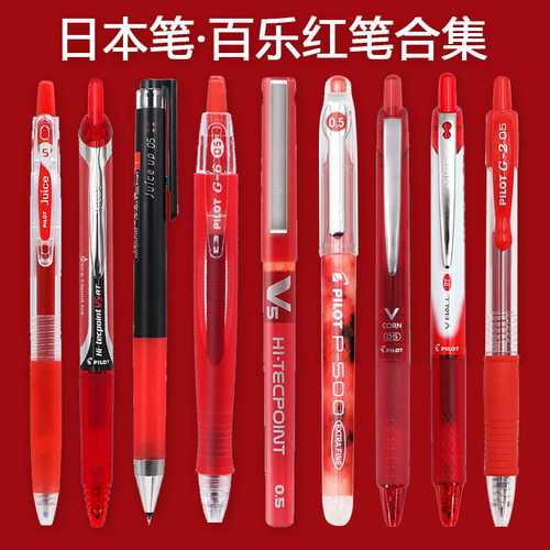 红笔合集PILOT/百乐批改中性笔