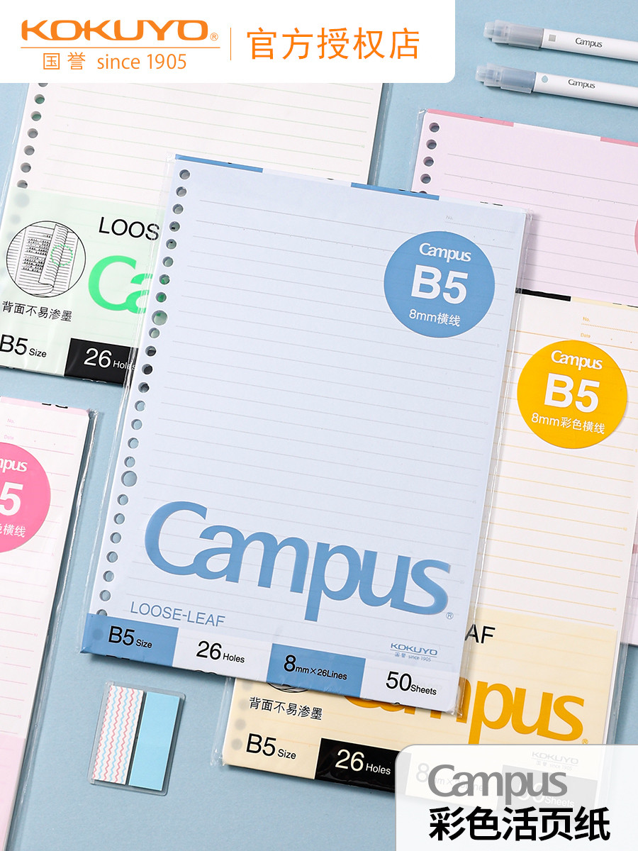 kokuyo日本国誉campus 彩色内页活页纸活页替芯国誉活页本替换内芯
