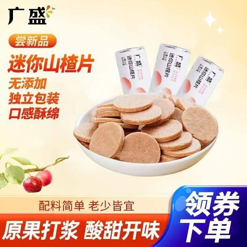 广盛山楂经典迷你山楂片休闲果丹皮独立小包装网红零食批发,零食/坚果/特产,山楂类制品,淘宝优惠券,粉丝福利购,淘宝优惠卷
