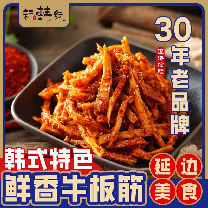 新韩线东北特产牛板筋拌牛筋延边朝鲜族特产零食香辣鲜味有嚼劲