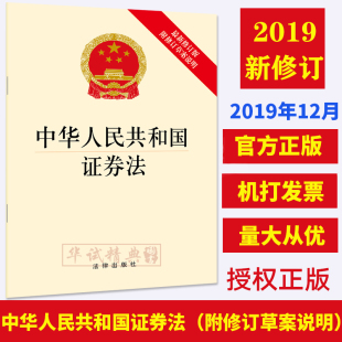 证券法新修订版 社 证券法 修订 含草案说明 2019年12月最新 2020年新版 中华人民共和国证券法 法律出版 正版 12月通过新法 现货