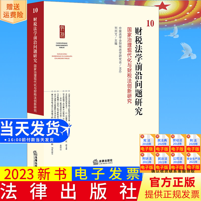 正版直发 财税法学前沿问题研究10 中国法学会财税法学研究会主办 刘剑文主编 法律出版社9787519783815