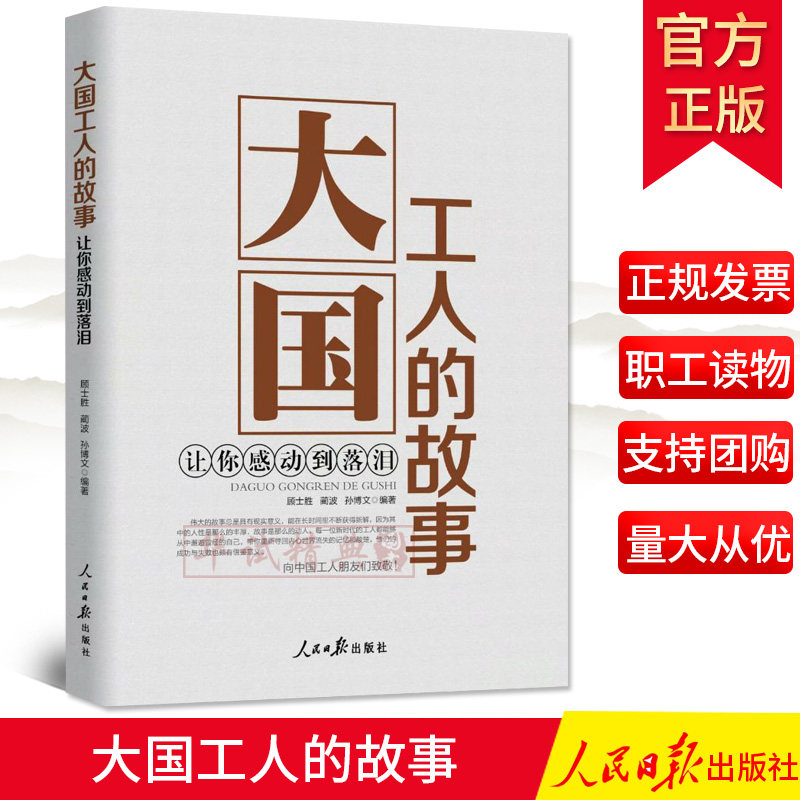 正版2020年大国工人的故事让你感动到落泪人民日报出版社企事业单位工人阅读书籍工人的故事伟大而平凡的故事9787511562814