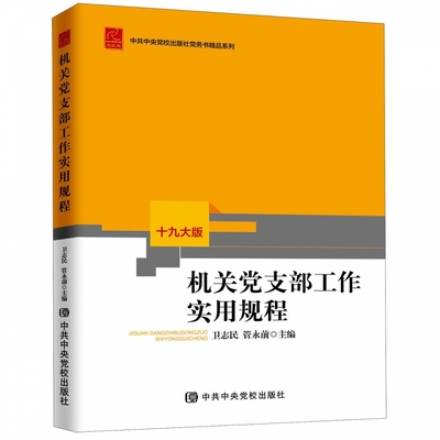 正版现货机关党支部工作实用规程