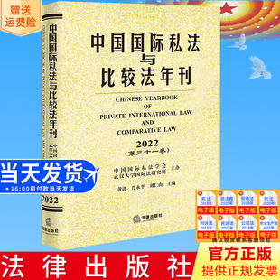 2022·第三十一卷 社9787519779399 正版 中國國際私法與比較法年刊 劉仁山主編 法律出版 肖永平 直發 黃進