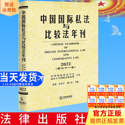 正版直发  中国国际私法与比较法年刊（2022·第三十一卷）  黄进 肖永平 刘仁山主编  法律出版社9787519779399