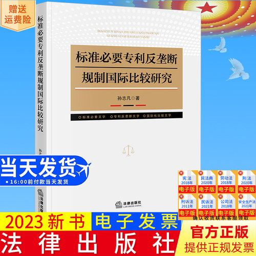 正版直发 标准必要专利反垄断规制国际比较研究  孙志凡著  法律出版社9787519782979