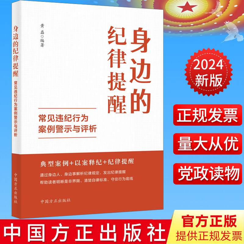 2024新书 身边的纪律提醒 常见违纪行为案例警示与评析 中国方正出版社9787517413288