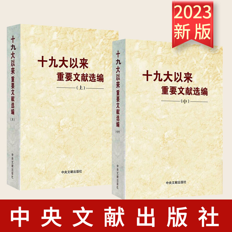 【2本合集 平装】十九大以来重要文献选编 上册+中册 平装 中央文文献出版社 2021新书十九届五中全会重要文献选编党政读物书籍