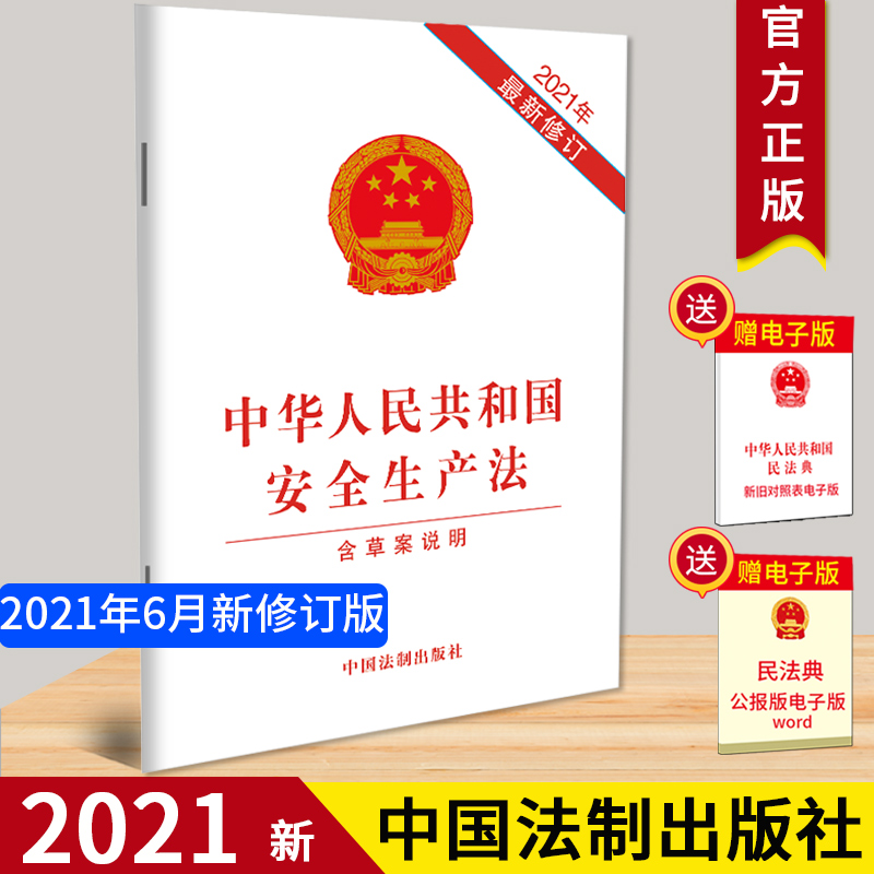 2021最新修订安全生产法 2021年新版中华人民共和国安全生产法含草案说明 32开单行本安全生产法法条法律法规全文中国法制出版社