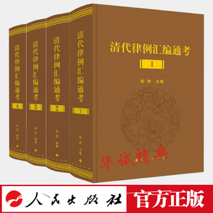 清史 社 全四册 柏桦编纂 清代律例汇编通考 清律 正版 人民出版 书籍