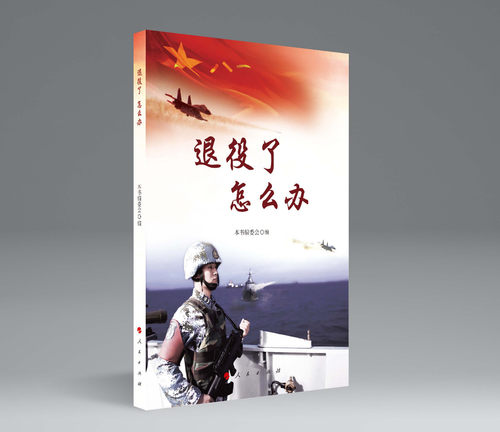 正版现货包邮 退役了怎么办 人民出版社 解读军人退役工作/退役老兵的必备指南 9787010207636