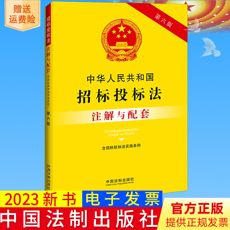2023新书正版 中华人民共和国招标投标法 含招标投标法实施条例 注解与配套 第六版 中国法制出版社9787521636789
