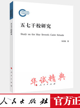 正版  五七干校研究 张绍春 著 9787010193366 人民出版社