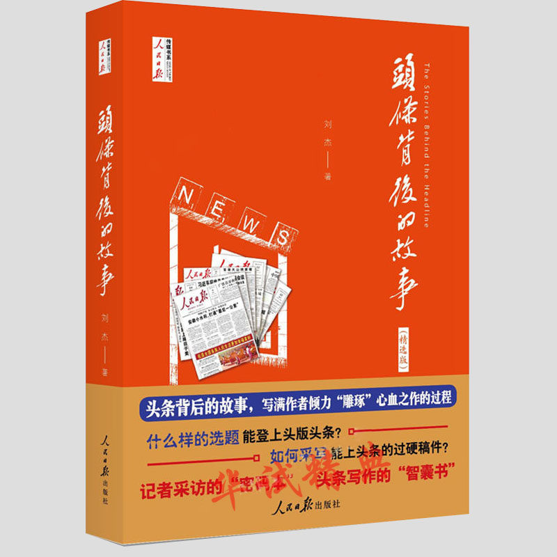 正版现货包邮  2018新书  头条背后的故事: 精选版 人民日报出版社出版
