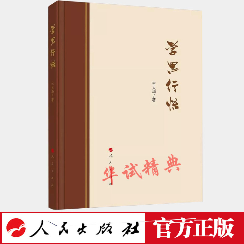 正版 学思行悟 人民出版社 王太华 著 2018版