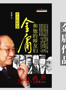 正版 岁月的智慧:金庸和他的师友们 蒋连根 著 人民日报出版社 人民日报名家写真系列 金庸人物传记书籍