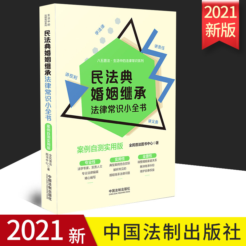 2021版正版 【生活中的法律常识系列】民法典婚姻继承法律常识小全书（案例自测实用版）9787521615715