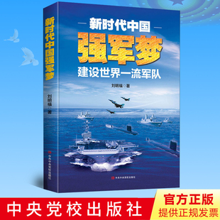 【官方正版】新时代中国强军梦 建设世界一流军队 刘明福著 大国强军 军事党政读物书籍 中共中央党校出版社9787503568718