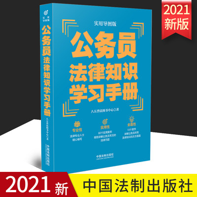 2021正版 公务员法律知识学习手册 实用导图版 八五普法推荐用书学习手册系列 普法读物书籍 中国法制出版社 9787521620672