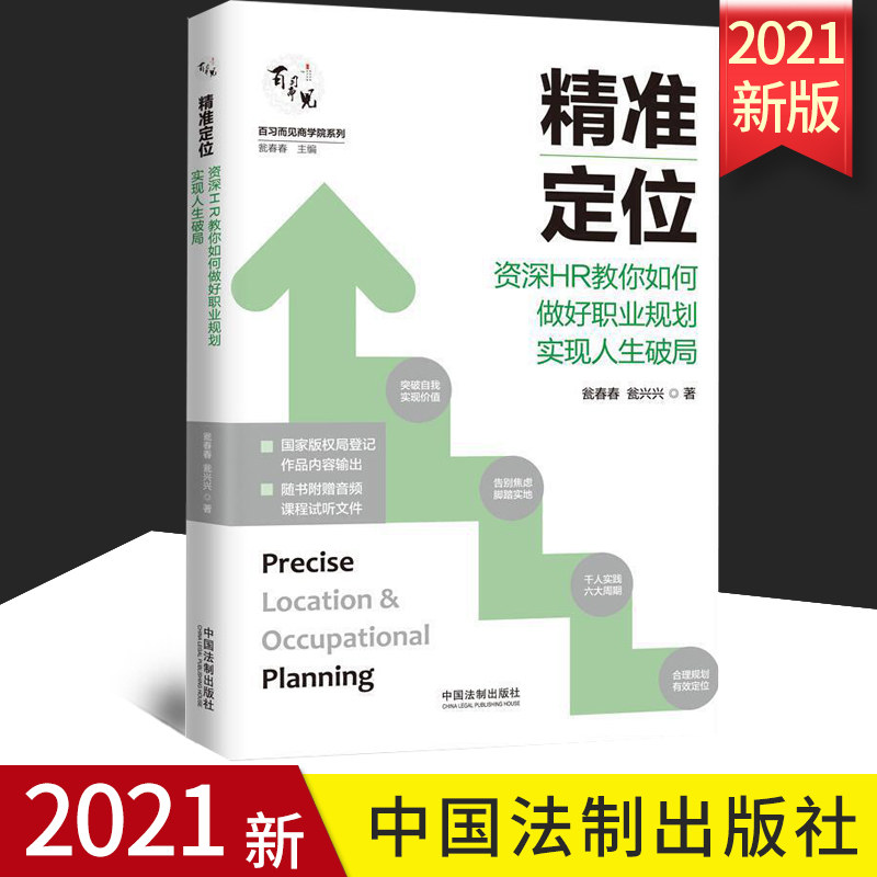 2021正版 精准定位：资深HR教你如何做好职业规划实现人生破局 中国法制出版社 9787521619133