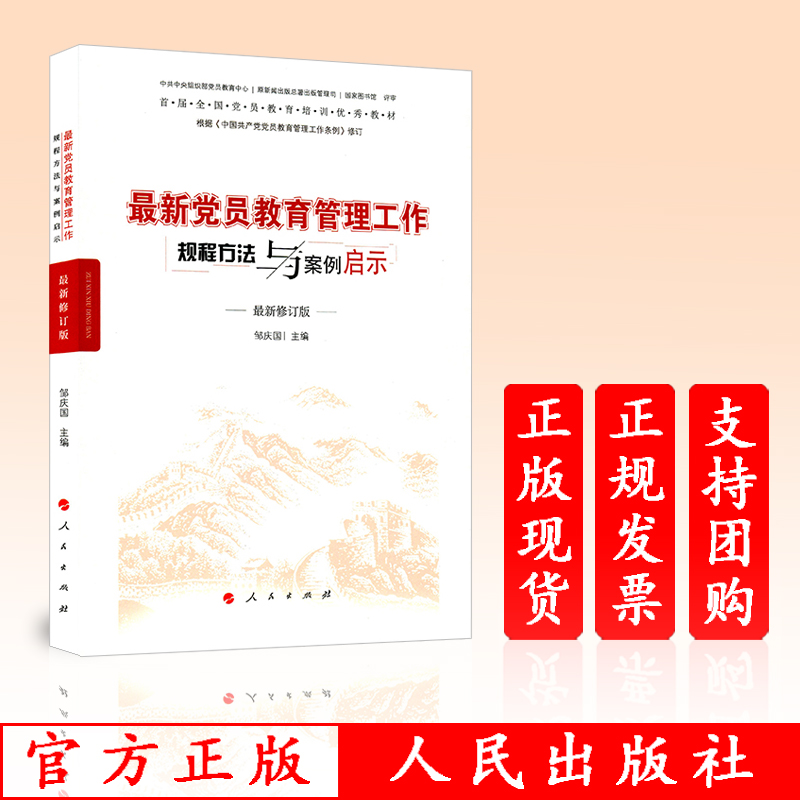 正版现货2019年新版最新党员教育管理工作规程方法与案例启示(最新修订版)根据中国共产党党员管理工作条例修订皱庆国编人民出版社