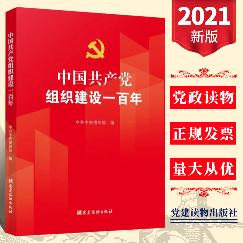 2021正版 中国共产党组织建设一百年 中共中央组织部 编写党建读物出版社 组织建设100年