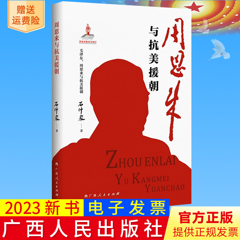 2023新书正版 周恩来与抗美援朝 毛泽东周恩来与抗美援朝 丛书 石仲泉 著 广西人民出版社9787219115978