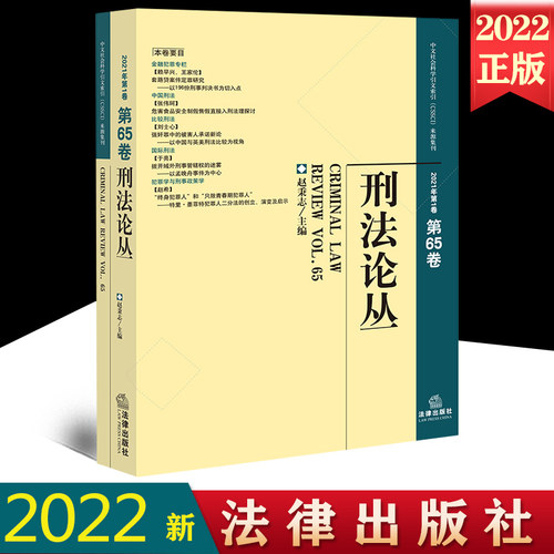 刑法论丛2021年总第65卷赵秉志