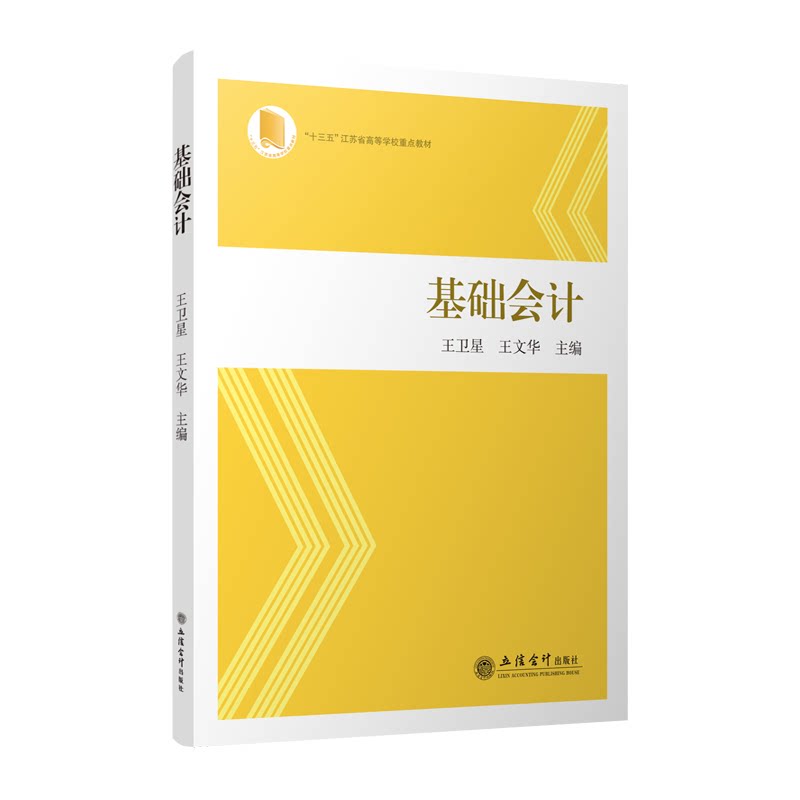正版 基础会计 王卫星/王文华 立信会计出版社 十三五江苏省高等学校重点教材 基础会计学教材/原理 会计基础教科书 会计教材书籍