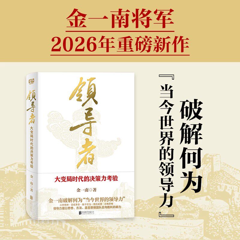 领导者:大变局时代的决策力考验 金一南著 破解何为当今世界的领导力 北京联合出版公司9787559692177