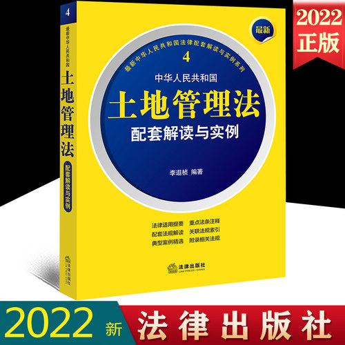 2022新正版 最新中华人民共和国土地管理法配套解读与实例 李遐桢编著 法律出版社 9787519765743