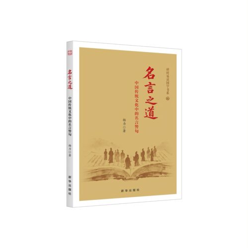 正版 名言之道：中国传统文化中的名言警句 新华出版社