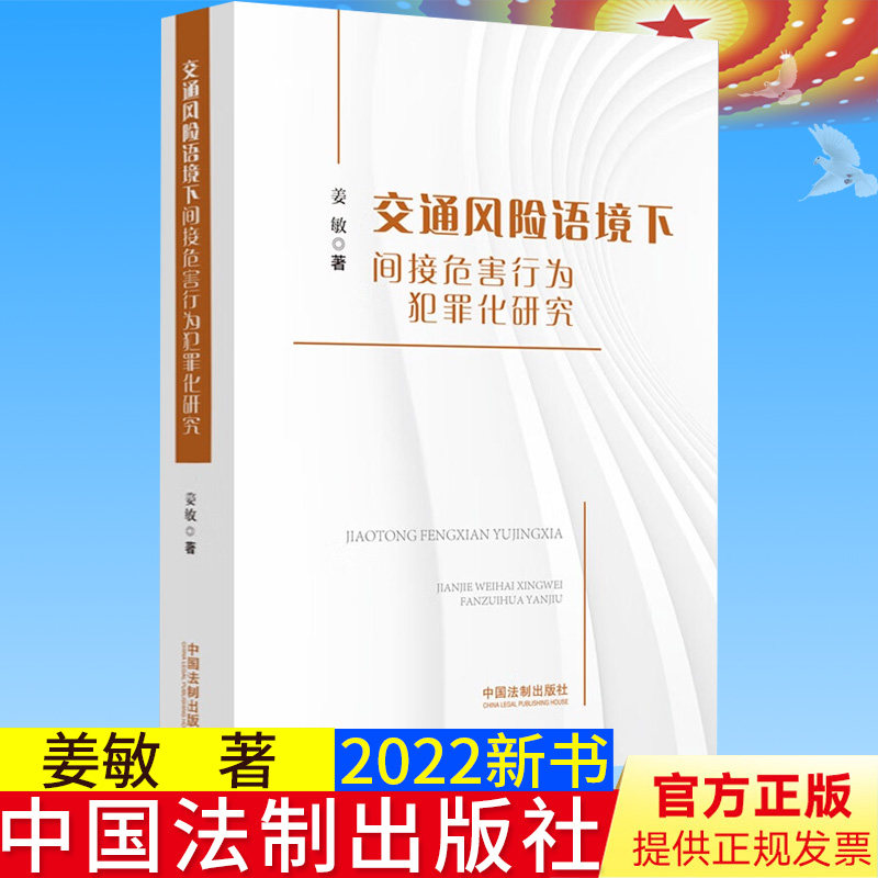 正版2022新书 交通风险语境下间接危害行为犯罪化研究 姜敏 刑法规制交通犯罪 刑法修正案(十一) 交通风险管控法网 法制出版社