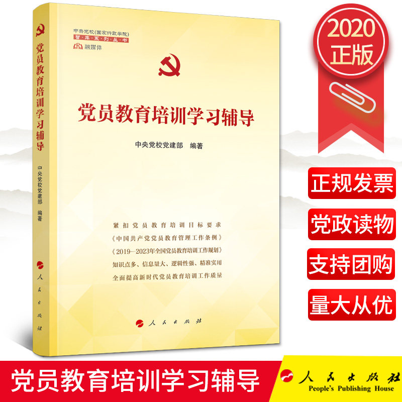 2020新书 党员教育培训学习辅导 中央党校党建部 人民出版社 新时代党员教育培训学习辅导读物 党政读物 9787010222103