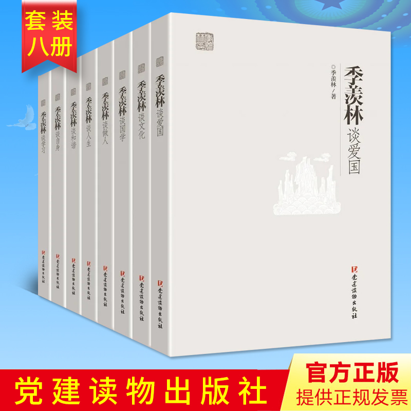 【季羡林著作8本套装】季羡林谈爱国+谈文化+谈国学+谈做人+谈人生+谈和谐+谈自身+谈学习（共8册）党建读物出版社
