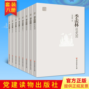 【季羡林著作8本套装】季羡林谈爱国+谈文化+谈国学+谈做人+谈人生+谈和谐+谈自身+谈学习（共8册）党建读物出版社