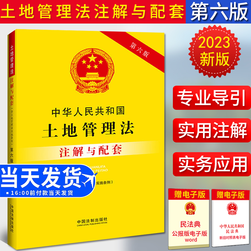 全新正版中华人民共和国土地管理法注解与配套第六版6版土地管理法法条土地管理法司法解释条文注解律条文土地管理注解法律书籍