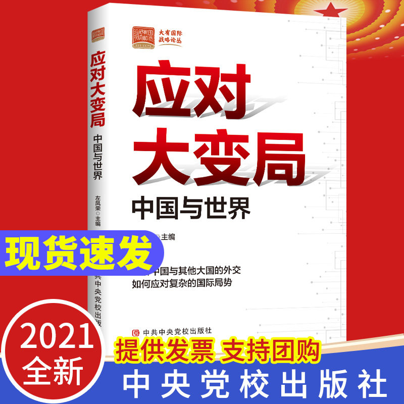 正版现货2021 应对大变局 中国与世界 中共中央党校出版社 中国特色大国外交新局面 追踪与把握国际变局新动向9787503569388