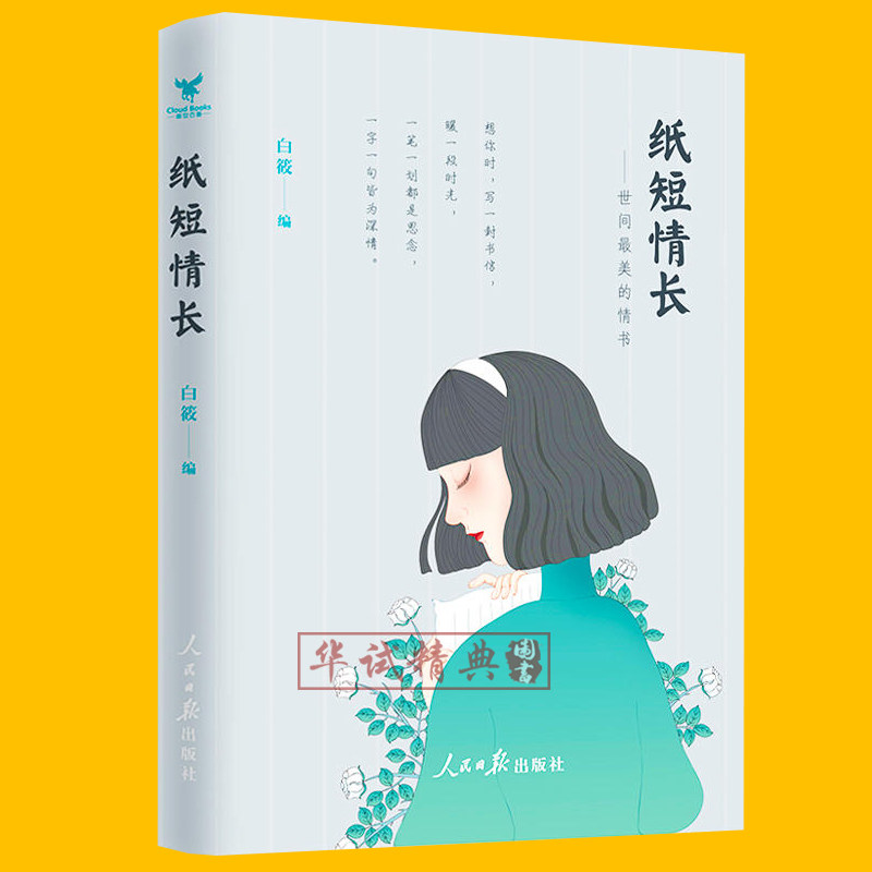 正版现货 纸短情长：世间最美的情书 白筱 编 朱生豪徐志摩鲁迅闻一多等十二位民国大师的经典情书集 人民日报出版社